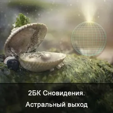 2БК Сновидения. Астральный выход (Ксения Меньшикова)