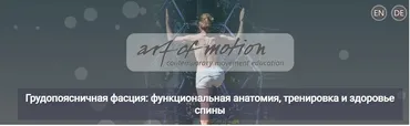 [Artofmotion] Грудопоясничная фасция: функциональная анатомия, тренировка и здоровье спины  (Карин Гуртнер)