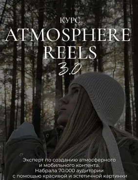 Atmosphere reels 3.0. Тариф Самостоятельный (Элина Полятыкина)