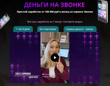 Деньги на звонке. Простой заработок от 100 000 руб в месяц на сервисе Звонок. Тариф Бизнес + Деньги на настройке (Ольга Аринина)