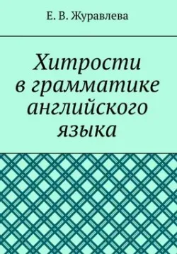 Хитрости в грамматике английского языка (Елена Журавлева)