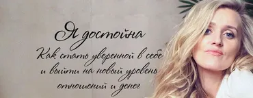 Я достойна. О силе отцовской защиты, женской ценности и уверенности (Татьяна Сокор)