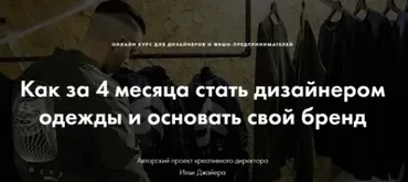 Как за 4 месяца стать дизайнером одежды и основать свой бренд (Илья Джайер)
