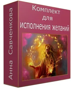 Комплект для исполнения желаний (Анна Савченкова)