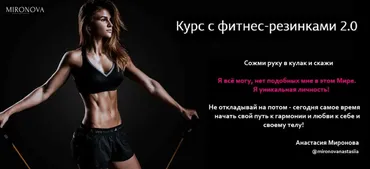 Курс с фитнес-резинками 2.0 (Анастасия Миронова)