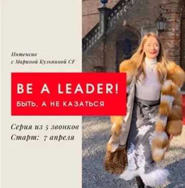 Лидер! Быть, а не казаться (Марина Кульпина)
