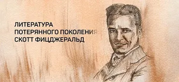 [liveclasses] Потерянное поколение: Скотт Фицджеральд (Евгений Жаринов)
