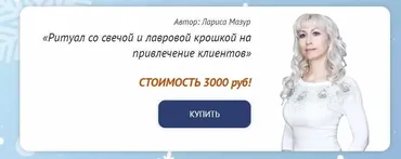 [Neso Akademie] Ритуал со свечой и лавровой крошкой на привлечение клиентов (Лариса Мазур)