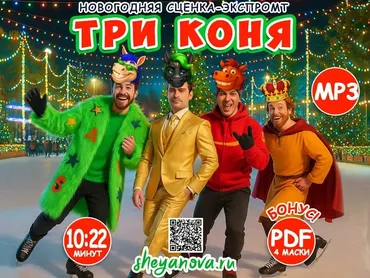Новогодняя музыкальная сказка Три коня (Любовь Шеянова)