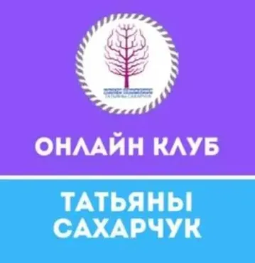 Онлайн клуб Школы движения 26. Январь-Февраль 2022 (Татьяна Сахарчук)