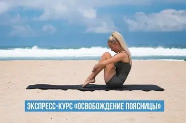 [pilates-flow] Экспресс-курс «Освобождение поясницы» (Светлана Грин)