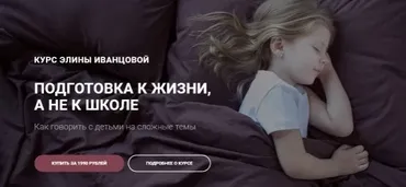 Подготовка к жизни, а не к школе (Элина Иванцова)