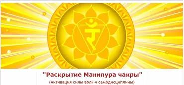 Раскрытие Манипура чакры (Евгений Джим)
