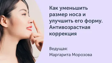 [Ревитоника] Как уменьшить размер носа и улучшить его форму. Антивозрастная коррекция (Маргарита Морозова)