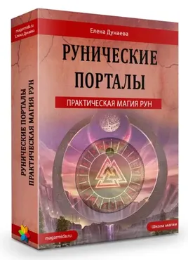 Рунические порталы (Елена Дунаева)