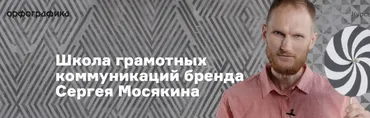 [Школа Орфографика] Логотип своими руками (Сергей Мосякин)