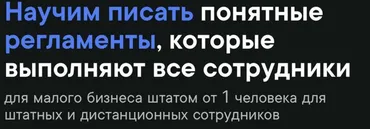 [Школа регламентов] Как писать регламенты. Пакет Бизнес (Станислав Артымович)