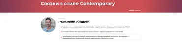 Связки в стиле Contemporary (Андрей Разживин)