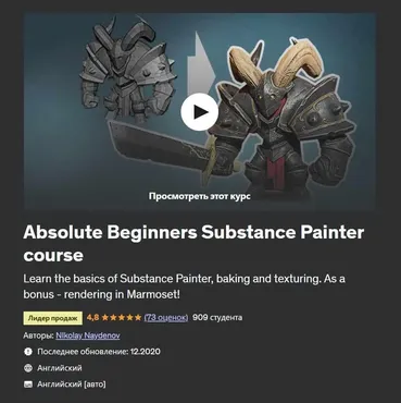 [Udemy] Absolute Beginners Substance Painter course (Николай Найденов)
