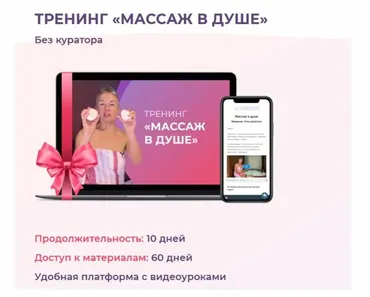 [vremeny.net] Массаж в душе. Пакет «Делай раз!» (Елена Пятибрат)