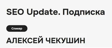 Закрытый телеграм-канал Seo Update. Сентябрь 2024 (Алексей Чекушин)