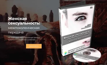Женская секcyaльность: межпоколенческая передача (Светлана Дутта)