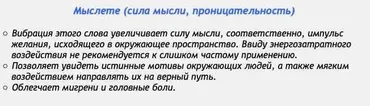 [Аst production] Слова-лекари Мыслете (сила мысли, проницательность)