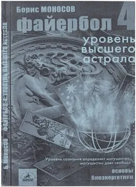 [Атлантида] Файербол 4 - книга (Борис Моносов)