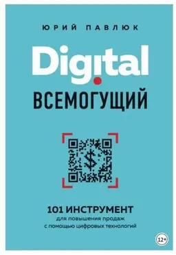 Digital всемогущий. 101 инструмент для повышения продаж с помощью цифровых технологий (Юрий Павлюк)