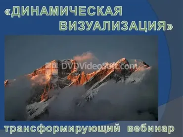 Динамическая визуализация (Евгений Слогодский)