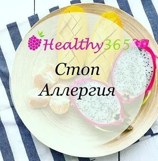 [healthy365_ahimsa] Стоп Аллергия (ahims_a)