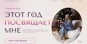 Этот год посвящается мне. 2021 (Виталина Скворцова-Охрицкая)