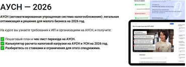 [Клерк]  АУСН - 2026. АУСН: легальная оптимизация и решение для малого бизнеса на 2026 год (Елена Ярушкина)