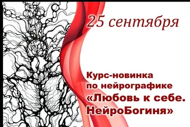 Любовь к себе. НейроБогиня (Людмила Коструб)