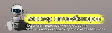 Мастер автовебинаров (Дмитрий Новоселов)