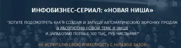 Новая ниша. Инфобизнес - сериал, все 3 серии (Юрий Курилов)