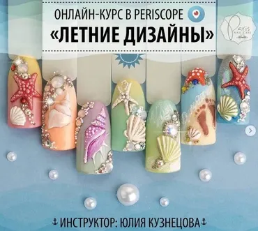 [Parisnail] Летние дизайны (Юлия Кузнецова)