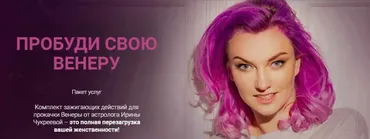 Пробуди свою Венеру (Ирина Чукреева)