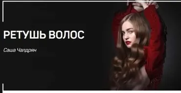 Ретушь волос (Александр Чалдрян)