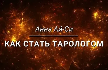 [Телема-93] Как стать тарологом  2024 - 2025. Числовые карты. Часть 1 (Анна Ай Си, Сестра Ай Си, Сестра IC)