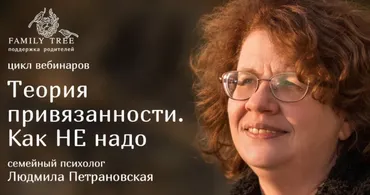 Теория привязанности. Как не надо (Людмила Петрановская)