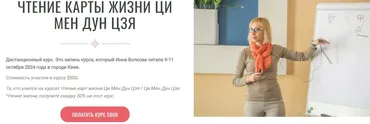 Транскрибация. Чтение карты жизни Ци Мен Дун Цзя. Новый курс. Часть 1 (Инна Волкова)
