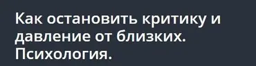 [Udemy] Как остановить критику и давление от близких. Психология (Дарья Шарова)