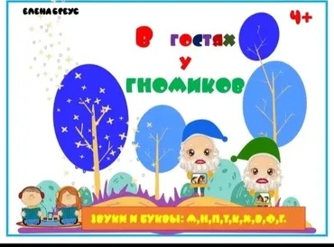 В гостях у гномиков , часть 2 + приложение Читаем легко (Елена Бреус)