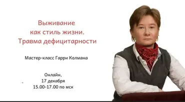 Выживание как стиль жизни. Травма дефицитарности (Гарри Колман)