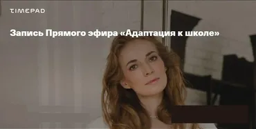 Адаптация к школе (Светлана Филатова)
