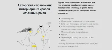 Авторский справочник интерьерных красок (Анна Эрман)