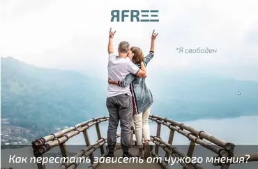 [Azbuka_Zhizni] ЯFRΞΞ – как перестать зависеть от окружающего мнения? (Лариса Скороходова)