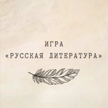[nauchu_russkomu] Игра «Русская литература» 10-11 класс (Марина Лужбинина)