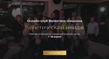 Онлайн-клуб Кинетический имидж. Апрель 2024 (Валентин Шишкин)